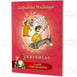 Հայտնի հեքիաթագիրներ : Հովհաննես Թումանյան