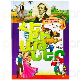 Հեքիաթներ : Հանս Քրիստիան Անդերսեն