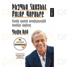 Ինչպես հասցնել բոլոր գործերը : Դեյվիդ Ալեն
