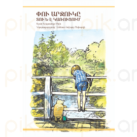 Փու արջուկը տուն է կառուցում : Ալան Ալեքսանդր Միլն