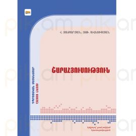 Շարահյուսություն: Հայոց լեզու: Դպրոցական մատենաշար : Հովհաննես Զաքարյան, Յուրի Ավետիսյան