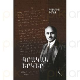 Գարեգին Նժդեհ: Գրական երկեր