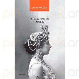 Լրտեսը : Պաուլու Կոելյու