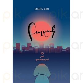 Բալզակ. մի շան պատմություն : Լևոն Նես (Նկարազարդող)