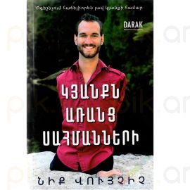 Կյանքն առանց սահմանների ։ Նիք Վույչիչ