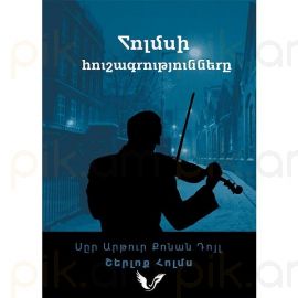 Շերլոք Հոլմս , Սըր Արթուր Քոնան Դոյլ