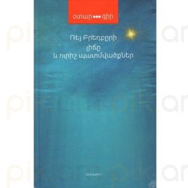 Լիճը և ուրիշ պատմվածքներ : Ռեյ Բրեդբըրի