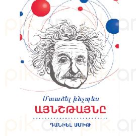 Մտածել ինչպես Այնշթայնը : Դանիել Սմիթ, Լիլիթ Սարգսյան