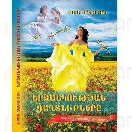 Երջանկության գաղտնիքները ։ Էմմա Տանանյան