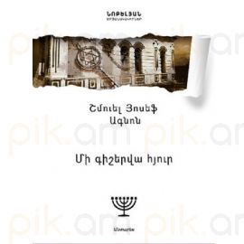 Մի գիշերվա հյուր : Շմուել Յոսեֆ Ագնոն