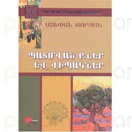 Պատմվածքներ և վիպակներ ։ Ստեփան Զորյան