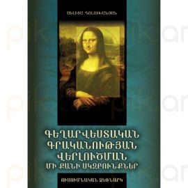 Գեղարվեստական գրականության վերլուծման մի քանի սկզբունքներ: Ուսումնական ձեռնարկ : Աելիտա Դոլուխանյան