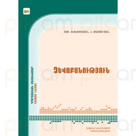 Ձևաբանություն: Հայոց լեզու: Դպրոցական մատենաշար : Յուրի Ավետիսյան, Հովհաննես Զաքարյան