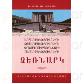 Արտագրությունների, թելադրությունների, փոխադրությունների, շարադրությունների ձեռնարկ տարրական դպրոցի համար : Ջուլիետա Գյուլամիրյան