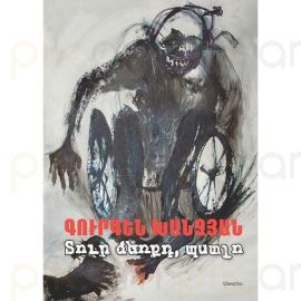 Տուր ձեռքդ, պստլո : Գուրգեն Խանջյան