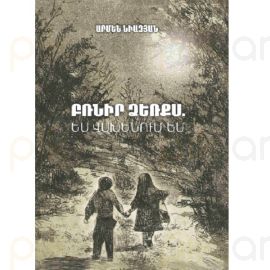 Արմեն Նիազյան: Բռնիր ձեռքս, ես վախենում եմ
