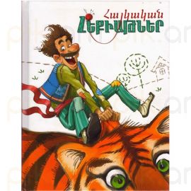 Հայկական հեքիաթներ