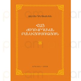 Հայ ժողովրդական բանահյուսություն: Ուսումնական ձեռնարկ : Աելիտա Դոլուխանյան