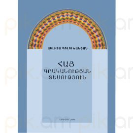 Հայ գրականության տեսություն : Աելիտա Դոլուխանյան