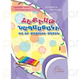 Հեքիաթ նապաստակի և իր մայրիկի մասին : Քրիստինե Մկրտչյան