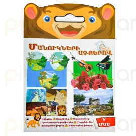 Մանուկների աչքերով : Մաս 5