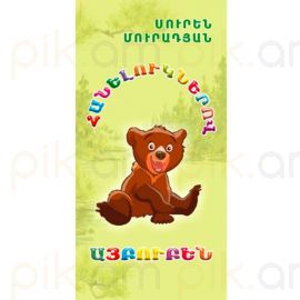 Հանելուկներով այբուբեն : Սուրեն Մուրադյան