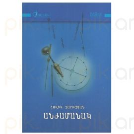 Անժամանակ : Հովիկ Չարխչյան 