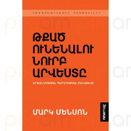 Մարկ Մենսոն ։ Թքած ունենալու նուրբ արվեստը
