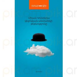 Կեցության անտանելի թեթևություն : Միլան Կունդերա