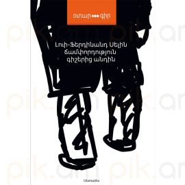 Ճանապարհորդություն գիշերից անդին : Լուի-Ֆերդինանդ Սելին