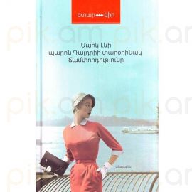 Պարոն Դալդրիի տարօրինակ ճամփորդությունը : Մարկ Լևի