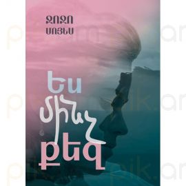 Ես մինչ քեզ : Ջոջո Մոյես