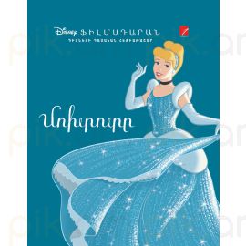 Մոխրոտը ։ Ֆիլմադարան
