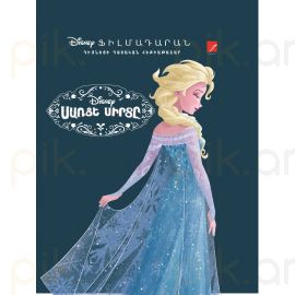 Սառցե սիրտը ։ Ֆիլմադարան