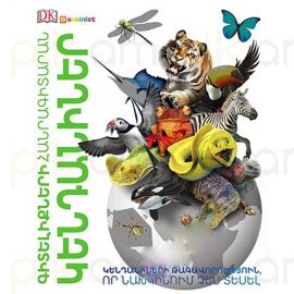 Գիտելիքների հանրագիտարան ։ Կենդանիներ