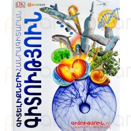 Գիտելիքների հանրագիտարան ։ Գիտություն