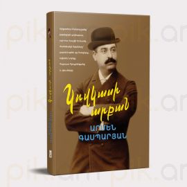 Կովկասի արքան (Ալեքսանդր Մանթաշյանց) : Արմեն Գասպարյան