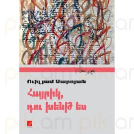 Հայրիկ, դու խենթ ես : Ուիլյամ Սարոյան