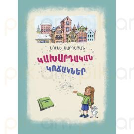 Կախարդական կոճակներ : Նունե Սարգսյան, Ագնես Ավագյան (Նկարազարդող)