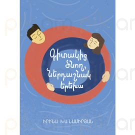 Գիտակից ծնող, ներդաշնակ երեխա : Իրինա Խանամիրյան