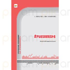 Քրեստոմատիա: Հայ գրականություն: Դպրոցական մատենաշար : Հովհաննես Զաքարյան, Յուրի Ավետիսյան