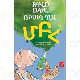 Մեծ Բարի Հսկան (ՄԲՀ) : Ռոալդ Դալ