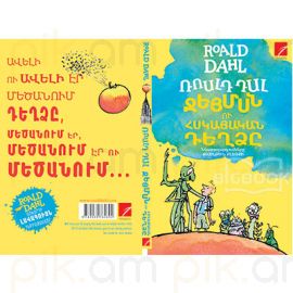 Ջեյմսն ու հսկայական դեղձը : Ռոալդ Դալ