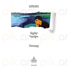 Օտարը : Ալբեր Կամյու