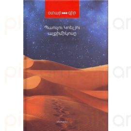 Ալքիմիկոսը : Պաուլու Կոելյու