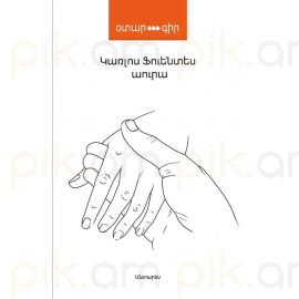 Աուրա : Կառլոս Ֆուենտես