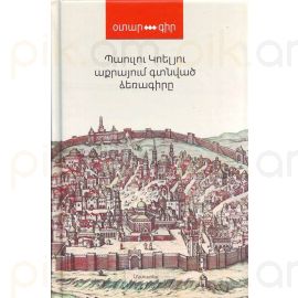 Աքրայում գտնված ձեռագիրը : Պաուլու Կոելյու