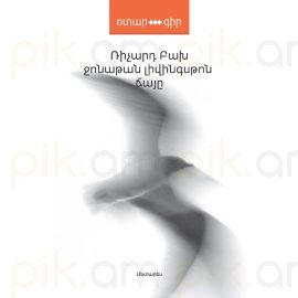 Ջոնաթան Լիվինսթոն ճայը : Ռիչարդ Բախ
