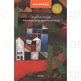 Ուխտագնացություն արևելք : Հերման Հեսսե