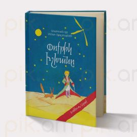 Փոքրիկ իշխանը (կոշտ) : Անտուան դը Սենտ-Էքզյուպերի